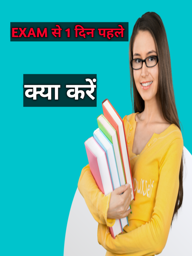 EXAM से 1 दिन पहले क्या करे